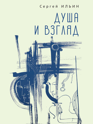 cover image of Душа и взгляд. Баллады в прозе